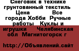 Снеговик в технике грунтованный текстиль › Цена ­ 1 200 - Все города Хобби. Ручные работы » Куклы и игрушки   . Челябинская обл.,Магнитогорск г.